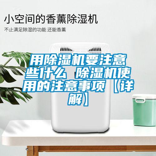 用除濕機要注意些什么 除濕機使用的注意事項【詳解】