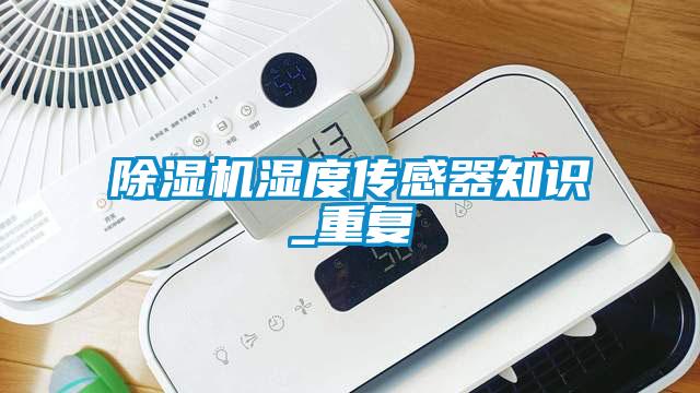 除濕機濕度傳感器知識_重復