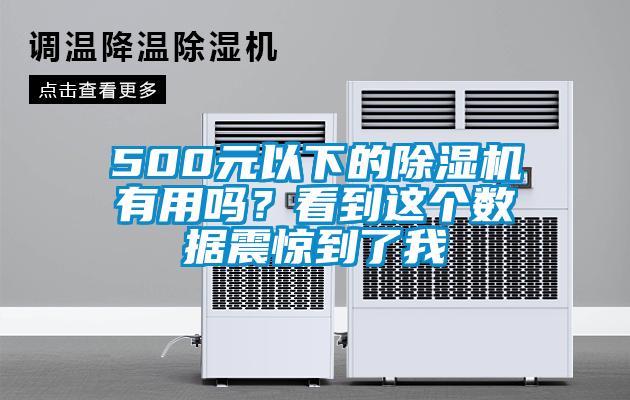 500元以下的除濕機有用嗎？看到這個數據震驚到了我