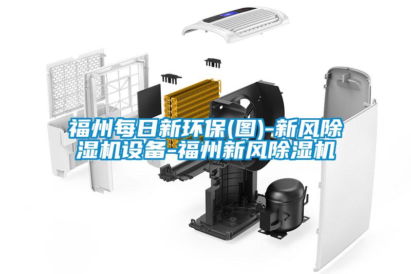 福州每日新環保(圖)-新風除濕機設備-福州新風除濕機