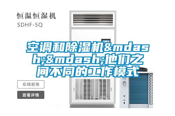 空調和除濕機——他們之間不同的工作模式