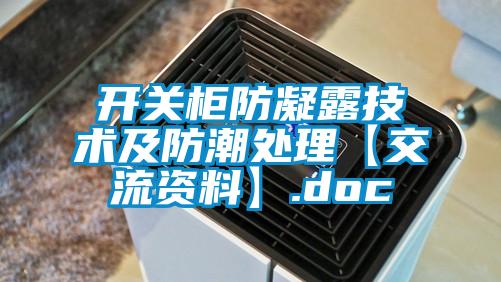 開關柜防凝露技術及防潮處理【交流資料】.doc