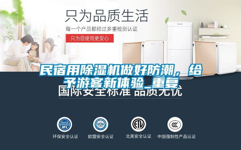 民宿用除濕機做好防潮，給予游客新體驗_重復