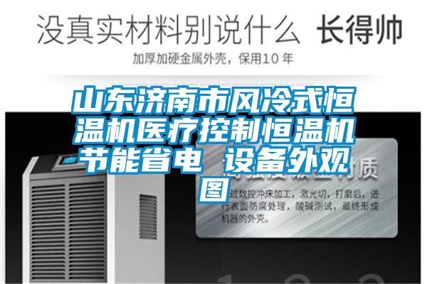 山東濟南市風冷式恒溫機醫療控制恒溫機節能省電 設備外觀圖