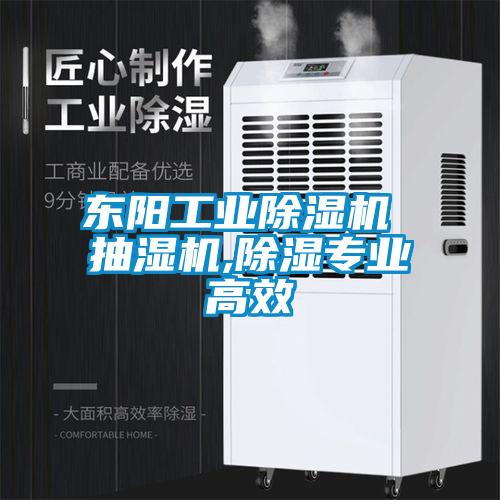 東陽工業除濕機 抽濕機,除濕專業高效