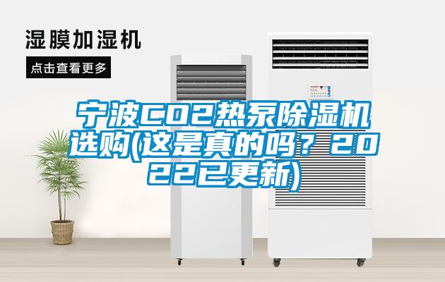 寧波CO2熱泵除濕機選購(這是真的嗎？2022已更新)