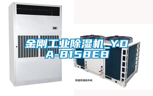 金剛工業除濕機_YDA-8158EB