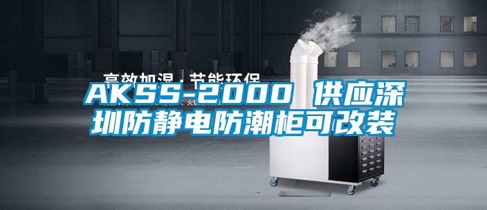 AKSS-2000 供應深圳防靜電防潮柜可改裝