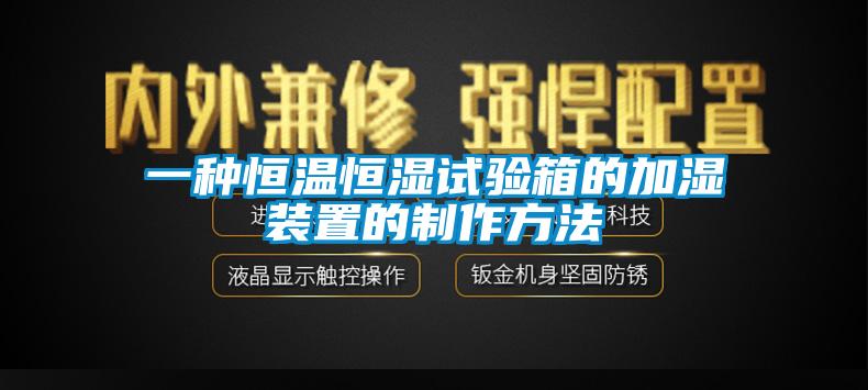 一種恒溫恒濕試驗箱的加濕裝置的制作方法