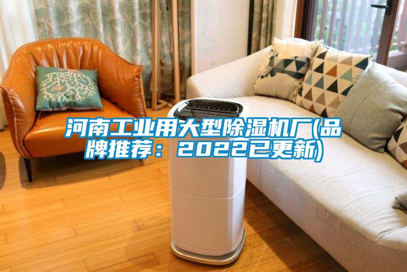 河南工業用大型除濕機廠(品牌推薦：2022已更新)