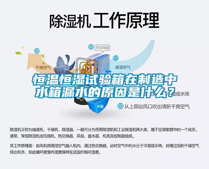 恒溫恒濕試驗箱在制造中水箱漏水的原因是什么？