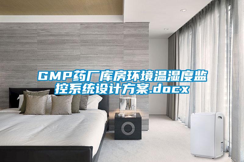 GMP藥廠庫房環境溫濕度監控系統設計方案.docx