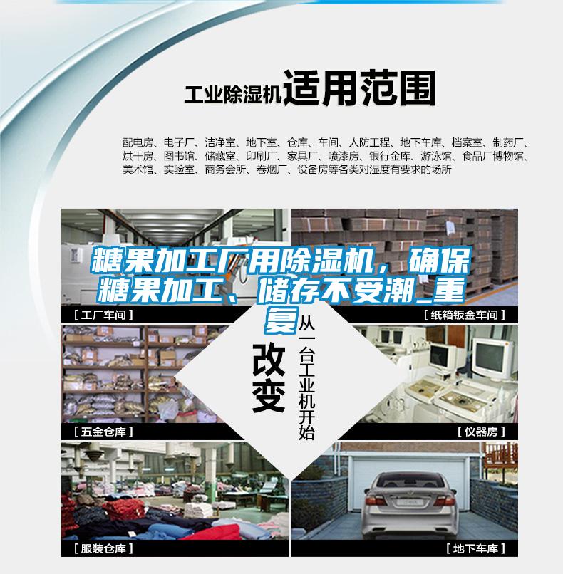 糖果加工廠用除濕機，確保糖果加工、儲存不受潮_重復