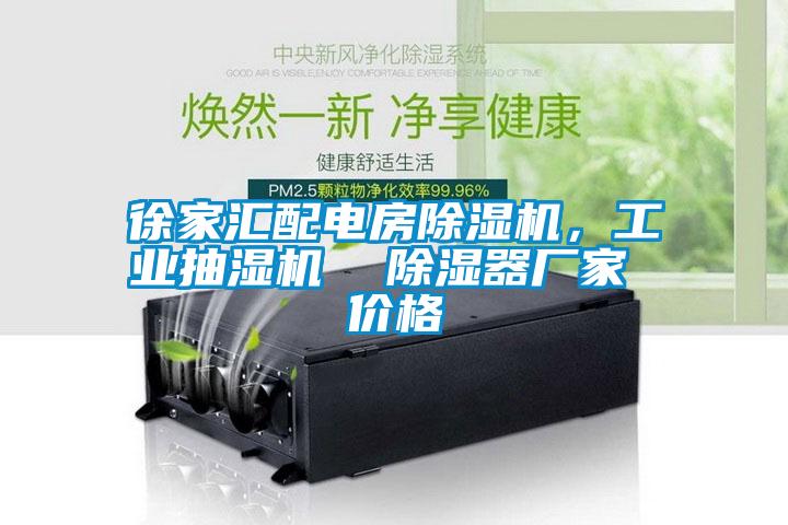 徐家匯配電房除濕機，工業抽濕機  除濕器廠家 價格