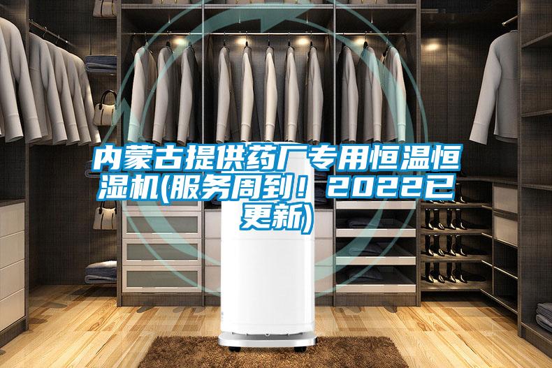 內蒙古提供藥廠專用恒溫恒濕機(服務周到！2022已更新)