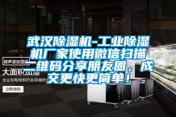 武漢除濕機-工業除濕機廠家使用微信掃描二維碼分享朋友圈，成交更快更簡單！