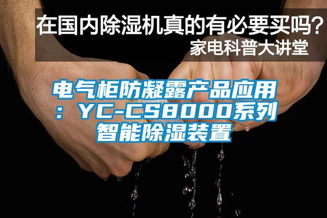 電氣柜防凝露產品應用：YC-CS8000系列智能除濕裝置