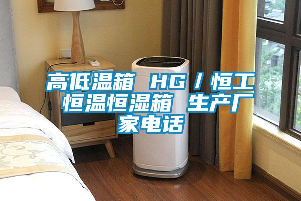 高低溫箱 HG／恒工 恒溫恒濕箱 生產廠家電話