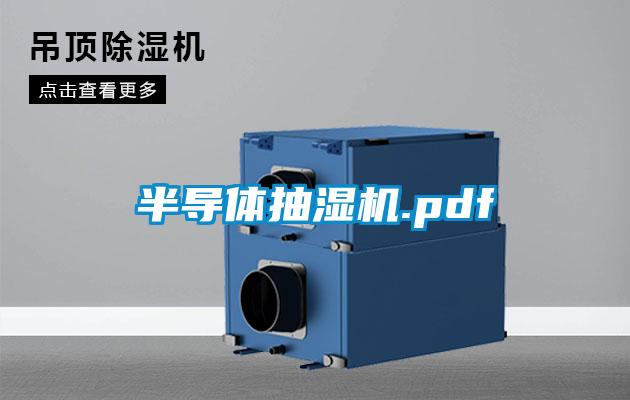 半導體抽濕機.pdf