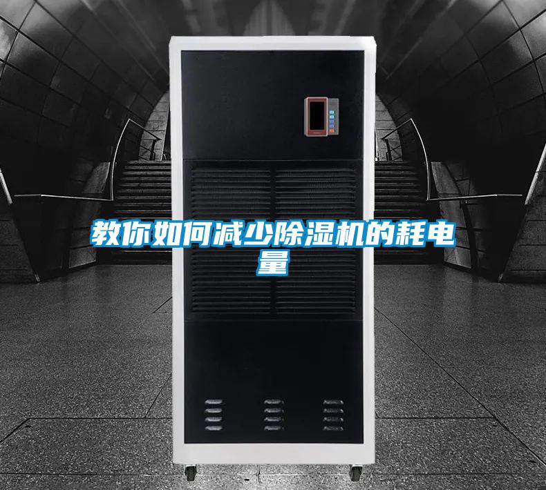 教你如何減少除濕機的耗電量