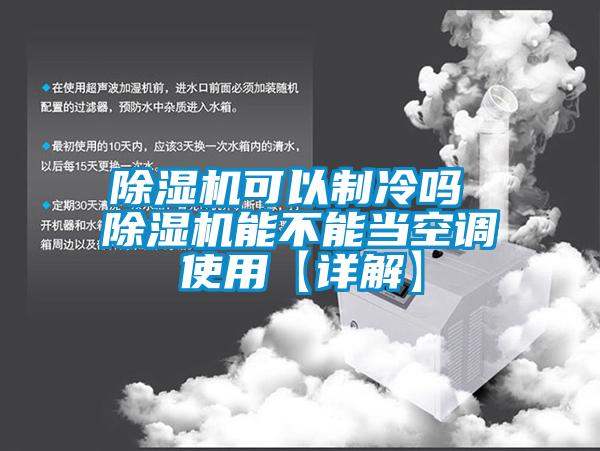 除濕機可以制冷嗎 除濕機能不能當空調使用【詳解】