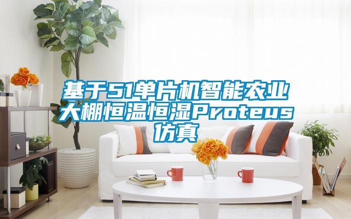 基于51單片機智能農業大棚恒溫恒濕Proteus仿真