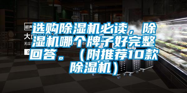 選購除濕機必讀，除濕機哪個牌子好完整回答。（附推薦10款除濕機）