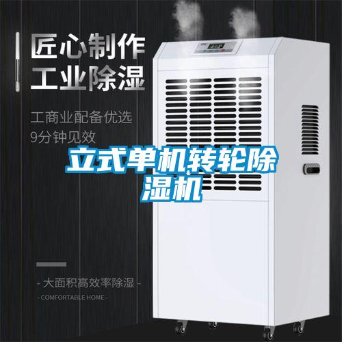 立式單機轉輪除濕機