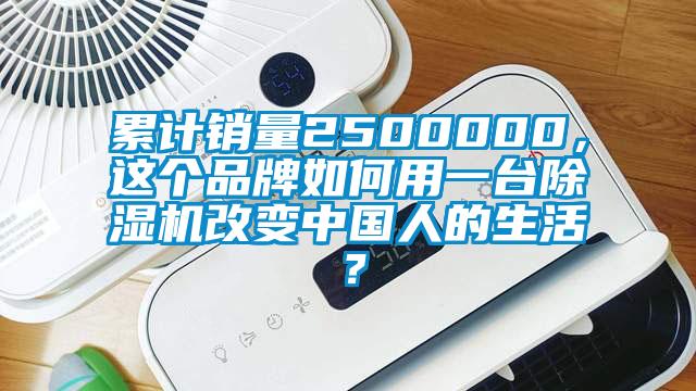 累計銷量2500000，這個品牌如何用一臺除濕機改變中國人的生活？