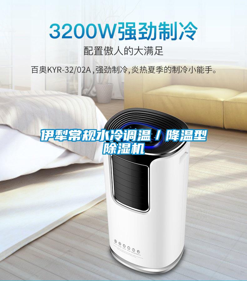 伊犁常規水冷調溫／降溫型除濕機