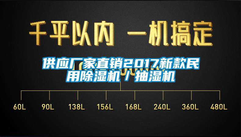 供應廠家直銷2017新款民用除濕機／抽濕機