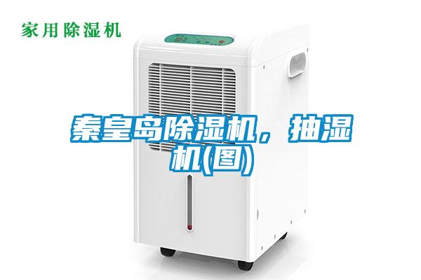 秦皇島除濕機，抽濕機(圖)