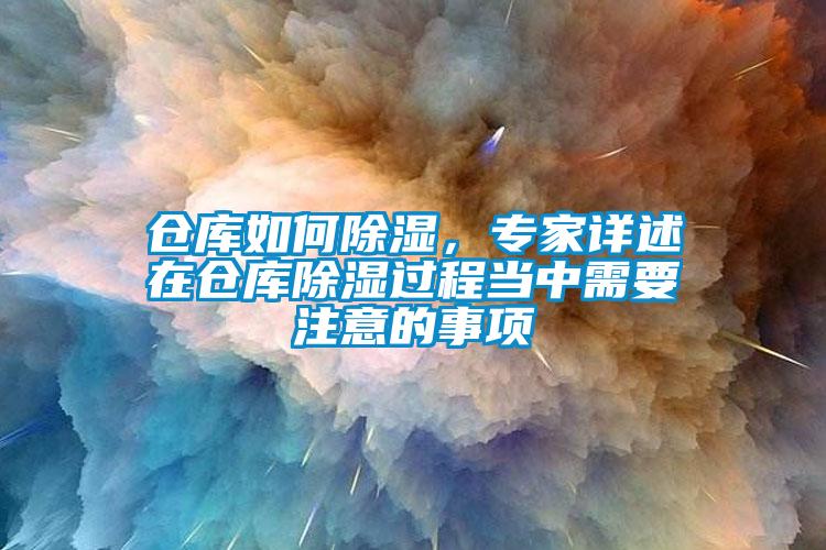 倉庫如何除濕，專家詳述在倉庫除濕過程當中需要注意的事項