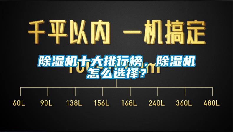 除濕機十大排行榜，除濕機怎么選擇？