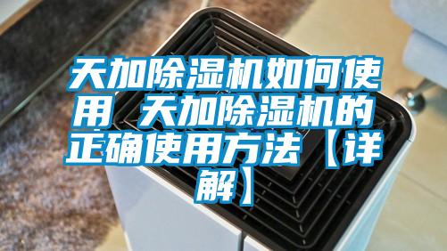 天加除濕機如何使用 天加除濕機的正確使用方法【詳解】