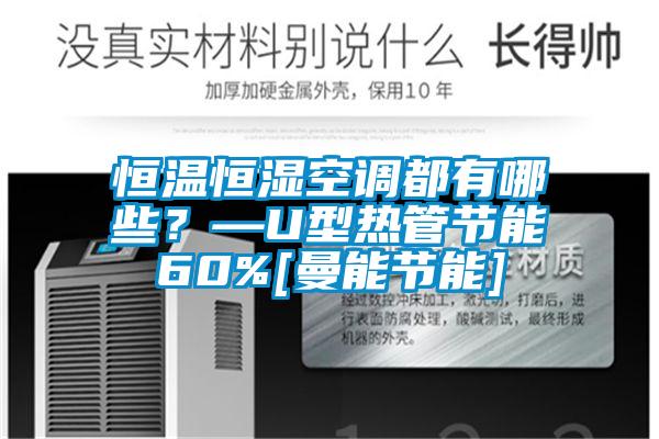 恒溫恒濕空調都有哪些？—U型熱管節能60%[曼能節能]