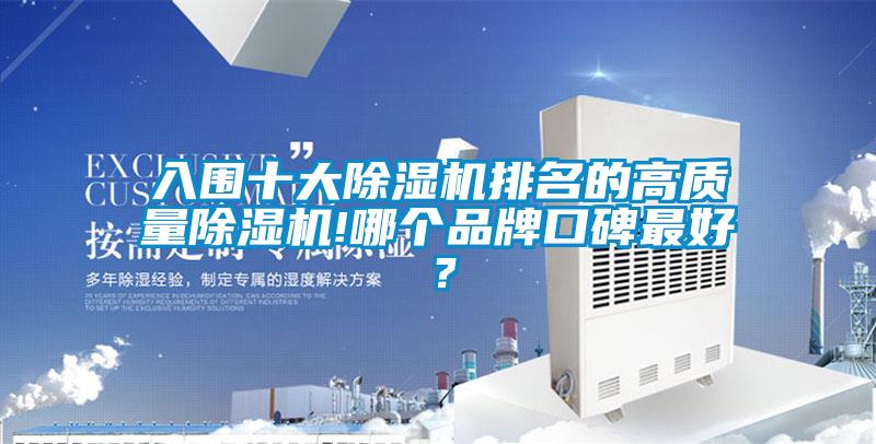 入圍十大除濕機排名的高質量除濕機!哪個品牌口碑最好？