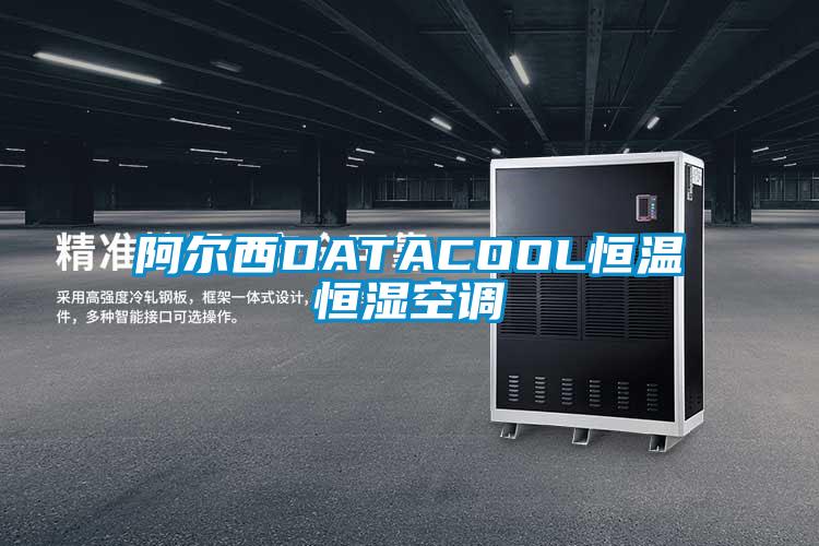 阿爾西DATACOOL恒溫恒濕空調