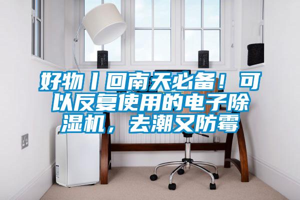 好物丨回南天必備！可以反復使用的電子除濕機，去潮又防霉