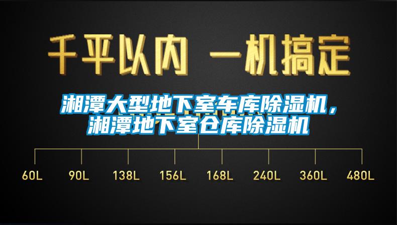 湘潭大型地下室車庫除濕機，湘潭地下室倉庫除濕機