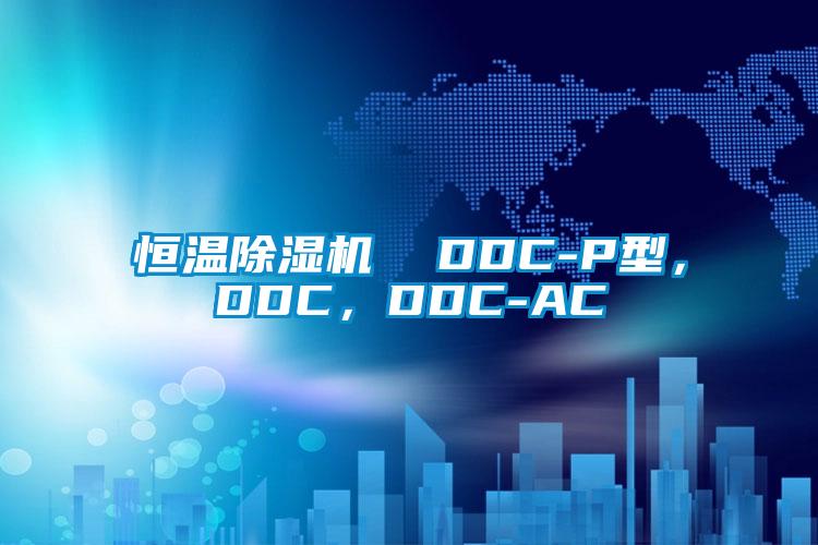 恒溫除濕機  DDC-P型，DDC，DDC-AC