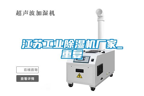 江蘇工業除濕機廠家_重復