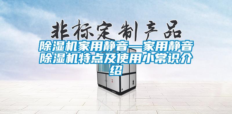 除濕機家用靜音—家用靜音除濕機特點及使用小常識介紹