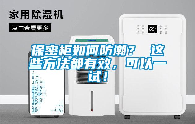 保密柜如何防潮？ 這些方法都有效，可以一試！