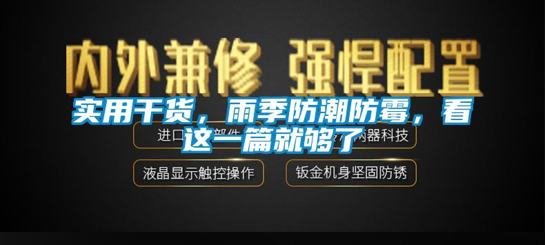 實用干貨，雨季防潮防霉，看這一篇就夠了