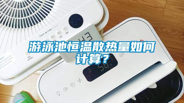 游泳池恒溫散熱量如何計算？