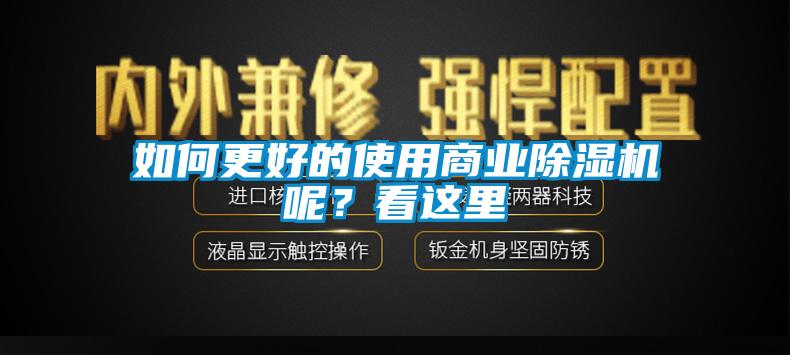 如何更好的使用商業除濕機呢？看這里