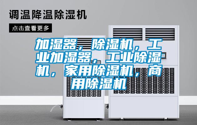 加濕器，除濕機，工業加濕器，工業除濕機，家用除濕機，商用除濕機