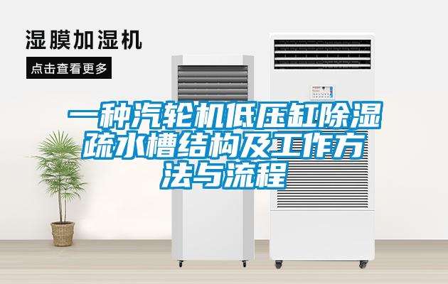 一種汽輪機低壓缸除濕疏水槽結構及工作方法與流程