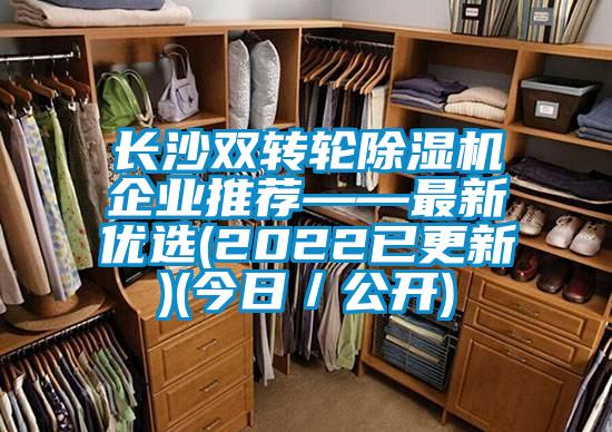 長沙雙轉輪除濕機企業推薦——最新優選(2022已更新)(今日／公開)